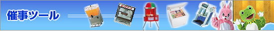 バザー用品レンタル　激安 安い 綿菓子機械 レンタル　小型綿菓子機 レンタル  スタンド式綿菓子機 卓上型綿菓子機 レントオール　岡山　