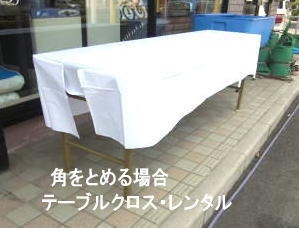 テーブルクロスレンタル　角とめあり　岡山 テーブルクロスのレンタル　テーブルクロスレンタル　机のクロス