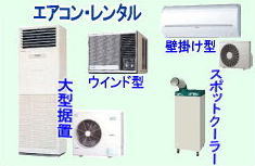岡山　冷房機器 レンタル エアコン クーラー　レンタル　レンタル料金　レントオール岡山