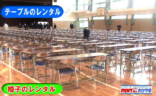 レンタル　テーブル　設置　画像　岡山　入学試験　レンタル　テーブル　テーブルのレンタル