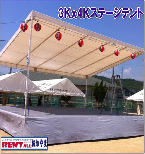 ステージテント 3Kx4K　レンタル　画像　レントオール 岡山　