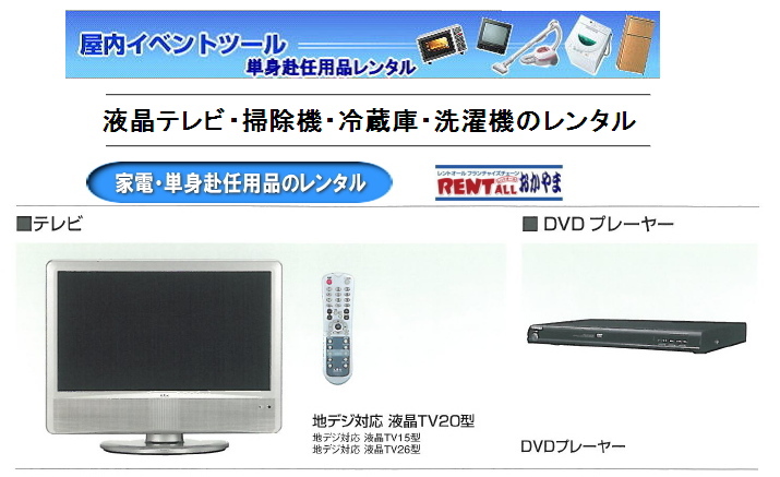 レントオール　家電レンタル　液晶テレビ　DVDプレーヤー　岡山