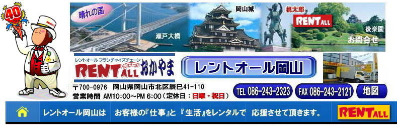 レントオール岡山のホームページです 岡山イベント用品レンタル