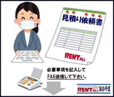 レントオール 岡山 レンタル 見積り依頼 商品見積もり 配達見積り 会場設営見積もり お気軽にお問合せ下さい レントオール岡山 レントオール 岡山 レンタル 見積り依頼 商品見積もり 配達見積り 会場設営見積もり お気軽にお問合せ下さい レントオール岡山