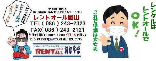 レントオール 岡山です。 岡山でのイベントでレンタル商品の手配はレントオール岡山へご相談下さい。もちろん会場設営から撤収まで承ります。お気軽にご相談下さい。レントオール 岡山 レントオール 岡山です。 岡山でのイベントでレンタル商品の手配はレントオール岡山へご相談下さい。もちろん会場設営から撤収まで承ります。お気軽にご相談下さい。レントオール 岡山