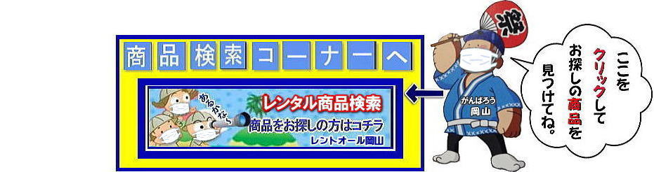 レントオール 岡山 画像 動画 withコロナ コロナワクチン接種 会場設営 桃太郎のコロナ退治 イベント レンタル 商品 お祭り用品 岡山 綿菓子機械 レンタル 検索 レントオール岡山 レントオールキャンペーン 商品 2021年 冷房機器 エアコン レンタル テント テーブル 椅子 丸椅子 レントオール 岡山イベント ヘルメット レンタル 電気式おでん鍋 クリック レンタル探し イベント 岡山 料金 岡山イベント ヘルメット スタンド式ホワイトボード お祭り 椅子 レンタル 岡山エアコンレンタル レントオールキャラクター レントオール 岡山 レントオール 岡山 画像 動画 withコロナ コロナワクチン接種 会場設営 桃太郎のコロナ退治 イベント レンタル 商品 お祭り用品 岡山 綿菓子機械 レンタル 検索 レントオール岡山 レントオールキャンペーン 商品 2021年 冷房機器 エアコン レンタル テント テーブル 椅子 丸椅子 レントオール 岡山イベント ヘルメット レンタル 電気式おでん鍋 クリック レンタル探し イベント 岡山 料金 岡山イベント ヘルメット スタンド式ホワイトボード お祭り 椅子 レンタル 岡山エアコンレンタル レントオールキャラクター レントオール 岡山