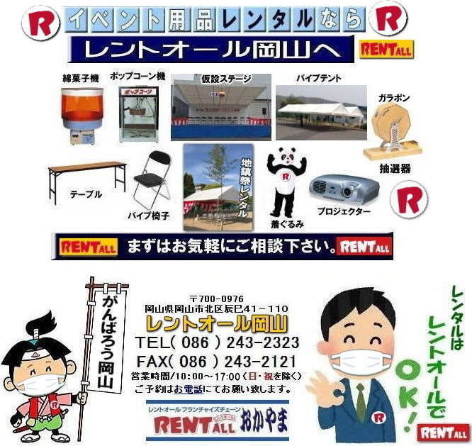 レントオール 岡山 イベント 用品 レンタル テント テーブル 椅子 パネル 冷暖房 模擬店用品 抽選機 ガラポン レンタル料金 レントオール 岡山 レンタル 検索 エアコン 冷房 レンタル パネル レントオール 岡山 商品 イベント用品 検索 テントのレンタル テーブルのレンタル 椅子のレンタル エアコンのレンタル 岡山 抽選器のレンタル テント テーブル 椅子 テープカット ガラポン 抽選器 ジャンボガラポン 2kx3kテント レンタル がんばろう おかやま レントオール 岡山 イベント 用品 レンタル テント テーブル 椅子 パネル 冷暖房 模擬店用品 抽選機 ガラポン レンタル料金 レントオール 岡山 レンタル 検索 エアコン 冷房 レンタル パネル レントオール 岡山 商品 イベント用品 検索 テントのレンタル テーブルのレンタル 椅子のレンタル エアコンのレンタル 岡山 抽選器のレンタル テント テーブル 椅子 テープカット ガラポン 抽選器 ジャンボガラポン 2kx3kテント レンタル がんばろう おかやま