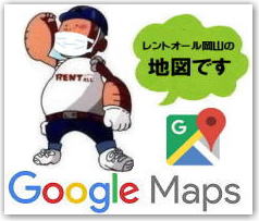 レントオール岡山の地図 Google Map　レントオール画像　レントオール岡山　