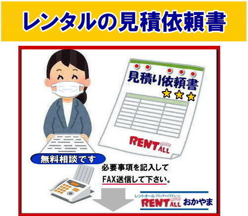 無料相談 レンタル 見積もり依頼 必要事項をご記入頂きFAXをお送り下さい 折り返し見積書を返信させて頂きます FAX専用 問合せフォーム レントオール岡山 専用フォームをプリントアウトしてFAXして下さい よろしくお願いいたします。レントオール岡山 無料相談 レンタル 見積もり依頼 必要事項をご記入頂きFAXをお送り下さい 折り返し見積書を返信させて頂きます FAX専用 問合せフォーム レントオール岡山 専用フォームをプリントアウトしてFAXして下さい よろしくお願いいたします。レントオール岡山