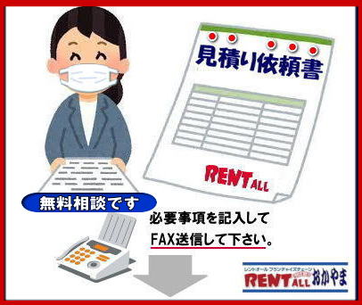 レンタル 見積もり依頼 必要事項をご記入頂きFAXをお送り下さい 折り返し見積書を返信させて頂きます FAX専用 問合せフォーム レントオール岡山 専用フォームをプリントアウトしてFAXして下さい よろしくお願いいたします。レントオール岡山 レンタル 見積もり依頼 必要事項をご記入頂きFAXをお送り下さい 折り返し見積書を返信させて頂きます FAX専用 問合せフォーム レントオール岡山 専用フォームをプリントアウトしてFAXして下さい よろしくお願いいたします。レントオール岡山