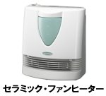 暖房機器　レンタル　電気　　セラミックファンヒーター　