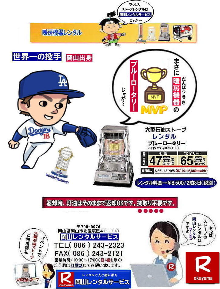 岡山ストーブレンタル|岡山暖房レンタル| 岡山でのストーブレンタルなら、岡山レンタルサービス|岡山でのイベントや工事現場、選挙事務所など様々なシーンで暖房が必要な時|岡山レンタルサービスのストーブが便利です|大型石油ストーブからコンパクトな電気ストーブまで幅広いラインナップをご用意しております|岡山レンタルサービスストーブレンタルがお勧め|豊富な品揃え|大型石油ストーブ|ブルーロータリー|対流型石油ストーブ|遠赤外線電気ストーブ|小型電気ストーブ|用途に合わせて最適なストーブを選べます|短期間のレンタルもOK|数日間のイベントから|長期的な工事現場まで|柔軟に対応します|配送・設置もお任せ|専門スタッフが配送設置させて頂きます|別途見積り|レンタル出来るストーブの種類|大型石油ストーブ|ブルーロータリー|暖房面積|木造47畳|コンクリート65畳|広いスペースを温めるのに最適です|対流型石油ストーブ|電源が無くても使用出来ます|シンプルな構造のストーブです|電気ストーブ|安全でクリーンな暖房器具です|その他|ジェットヒーター|遠赤外線電気ヒーター|様々な種類のストーブを取り扱っております| 岡山| イベントストーブレンタル| 対流型石油ストーブ|イベント用ストーブ| 岡山レンタルサービス|TEL086-243-2323| 岡山イベントストーブレンタル| 岡山ストーブレンタル| 料金| 暖房器具 レンタル| 暖房機器レンタル| 岡山暖房レンタル| ぼっけ〜寒みぃ〜い時| 岡山 ストーブ レンタル| 2025年| 2026年|暖房機器レンタルは岡山レンタルサービス|ストーブレンタル|岡山市内or岡山県内のイベントとストーブレンタルなら総合レンタルショップの岡山レンタルサービスへへご相談下さい | ストーブ レンタル| 岡山 | 暖房器具レンタル|ストーブレンタル|インスタグラム| ストーブ| 暖房機器|レンタル|一覧| 岡山| 寒さ対策| 返却時|灯油はそのままで返却OKです|抜き取り不要です| 岡山でのストーブレンタルは岡山レンタルサービスで決まり| 大型石油ストーブのブルーロータリー|小さくて暖かい対流型石油ストーブ|ホワイトフレーム|や灯油の使えない場所なら電気ストーブ|遠赤外線|セラミックファンヒーター|などお気軽にご相談下さい| 岡山レンタルサービス|TEL086-243-2323|FAX086-243-2121| もんげー岡山|ぼっけー岡山| 岡山ストーブレンタル|岡山暖房レンタル| 岡山でのストーブレンタルなら、岡山レンタルサービス|岡山でのイベントや工事現場、選挙事務所など様々なシーンで暖房が必要な時|岡山レンタルサービスのストーブが便利です|大型石油ストーブからコンパクトな電気ストーブまで幅広いラインナップをご用意しております|岡山レンタルサービスストーブレンタルがお勧め|豊富な品揃え|大型石油ストーブ|ブルーロータリー|対流型石油ストーブ|遠赤外線電気ストーブ|小型電気ストーブ|用途に合わせて最適なストーブを選べます|短期間のレンタルもOK|数日間のイベントから|長期的な工事現場まで|柔軟に対応します|配送・設置もお任せ|専門スタッフが配送設置させて頂きます|別途見積り|レンタル出来るストーブの種類|大型石油ストーブ|ブルーロータリー|暖房面積|木造47畳|コンクリート65畳|広いスペースを温めるのに最適です|対流型石油ストーブ|電源が無くても使用出来ます|シンプルな構造のストーブです|電気ストーブ|安全でクリーンな暖房器具です|その他|ジェットヒーター|遠赤外線電気ヒーター|様々な種類のストーブを取り扱っております| 岡山| イベントストーブレンタル| 対流型石油ストーブ|イベント用ストーブ| 岡山レンタルサービス|TEL086-243-2323| 岡山イベントストーブレンタル| 岡山ストーブレンタル| 料金| 暖房器具 レンタル| 暖房機器レンタル| 岡山暖房レンタル| ぼっけ〜寒みぃ〜い時| 岡山 ストーブ レンタル| 2025年| 2026年|暖房機器レンタルは岡山レンタルサービス|ストーブレンタル|岡山市内or岡山県内のイベントとストーブレンタルなら総合レンタルショップの岡山レンタルサービスへへご相談下さい | ストーブ レンタル| 岡山 | 暖房器具レンタル|ストーブレンタル|インスタグラム| ストーブ| 暖房機器|レンタル|一覧| 岡山| 寒さ対策| 返却時|灯油はそのままで返却OKです|抜き取り不要です| 岡山でのストーブレンタルは岡山レンタルサービスで決まり| 大型石油ストーブのブルーロータリー|小さくて暖かい対流型石油ストーブ|ホワイトフレーム|や灯油の使えない場所なら電気ストーブ|遠赤外線|セラミックファンヒーター|などお気軽にご相談下さい| 岡山レンタルサービス|TEL086-243-2323|FAX086-243-2121| もんげー岡山|ぼっけー岡山|