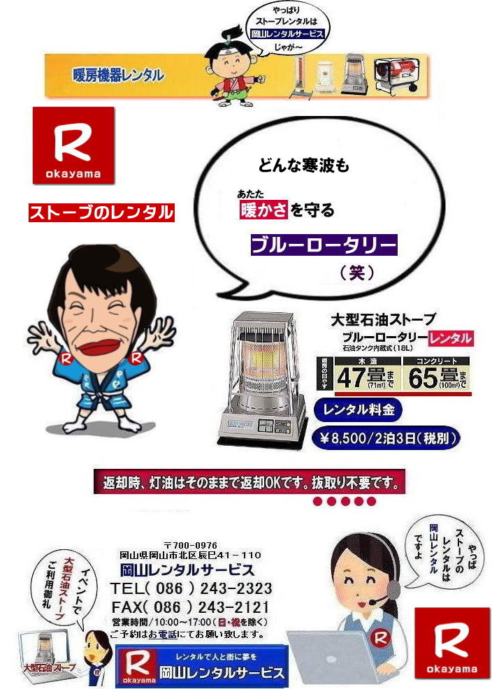 ストーブレンタル岡山| 岡山ストーブレンタル| 料金| 暖房器具 レンタル| 暖房機器レンタル| 岡山暖房レンタル| ぼっけ〜寒みぃ〜い時| 岡山 ストーブ レンタル| 2025年| 2026年|暖房機器レンタルは岡山レンタルサービス|ストーブレンタル|岡山市内or岡山県内のイベントとストーブレンタルなら総合レンタルショップの岡山レンタルサービスへへご相談下さい | ストーブ レンタル| 岡山 | 暖房器具 レンタル|ストーブレンタル| インスタグラム| ストーブ| 暖房機器 |レンタル| 一覧| 岡山| 寒さ対策| 返却時|灯油はそのままで返却OKです|抜き取り不要です| 岡山でのストーブレンタルは岡山レンタルサービスで決まり| 大型石油ストーブのブルーロータリー|小さくて暖かい対流型石油ストーブ|ホワイトフレーム|や灯油の使えない場所なら電気ストーブ|遠赤外線|セラミックファンヒーター|などお気軽にご相談下さい| 岡山レンタルサービス|TEL086-243-2323|FAX086-243-2121| もんげー岡山|ぼっけー岡山| ストーブレンタル岡山| 岡山ストーブレンタル| 料金| 暖房器具 レンタル| 暖房機器レンタル| 岡山暖房レンタル| ぼっけ〜寒みぃ〜い時| 岡山 ストーブ レンタル| 2025年| 2026年|暖房機器レンタルは岡山レンタルサービス|ストーブレンタル|岡山市内or岡山県内のイベントとストーブレンタルなら総合レンタルショップの岡山レンタルサービスへへご相談下さい | ストーブ レンタル| 岡山 | 暖房器具 レンタル|ストーブレンタル| インスタグラム| ストーブ| 暖房機器 |レンタル| 一覧| 岡山| 寒さ対策| 返却時|灯油はそのままで返却OKです|抜き取り不要です| 岡山でのストーブレンタルは岡山レンタルサービスで決まり| 大型石油ストーブのブルーロータリー|小さくて暖かい対流型石油ストーブ|ホワイトフレーム|や灯油の使えない場所なら電気ストーブ|遠赤外線|セラミックファンヒーター|などお気軽にご相談下さい| 岡山レンタルサービス|TEL086-243-2323|FAX086-243-2121| もんげー岡山|ぼっけー岡山|