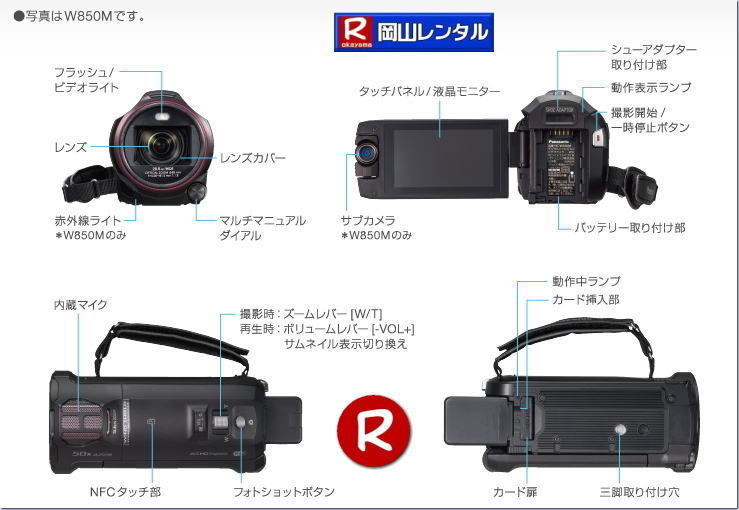 岡山ビデオカメラレンタル デジタルハイビジョンカメラレンタル Pnasonic　W850M デジタルハイビジョン　ビデオカメラ　レンタル　　岡山レンタルサービス　レンタル料金　