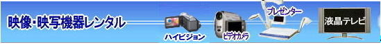 レントオール　ロールアップ　スクリーン　レンタル　映像　映写機器　レンタル　岡山　