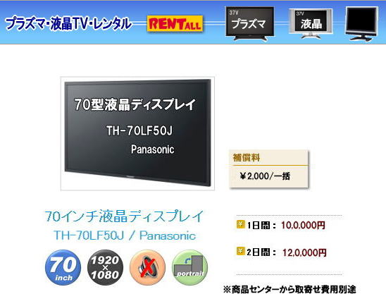 岡山 大型テレビ レンタル 70型液晶ディスプレイ TH-70LF50J レントオール岡山　