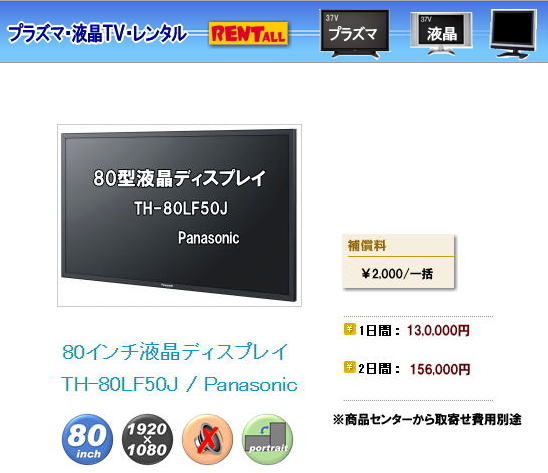岡山 大型テレビレンタル 80型液晶ディスプレイ TH-80LF50J レントオール岡山　