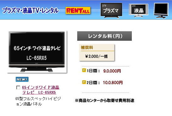 岡山 大型テレビレンタル 65インチワイド液晶テレビ  LC-65Rx5 レントオール岡山　