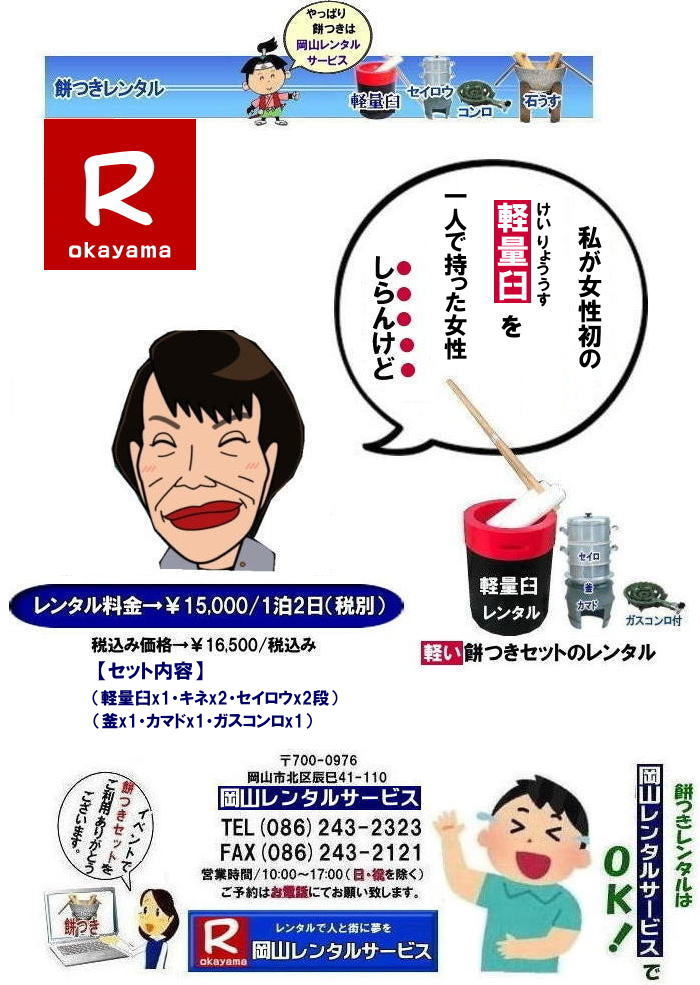 軽い臼レンタル|女性一人でも持てる軽い臼| 岡山餅つきレンタル|餅つきレンタル岡山| 餅つきレンタル 料金| 軽い臼レンタル価格|軽量臼レンタル|女性一人でも持てる軽い臼レンタル| 日本の伝統餅つきの改革なくして進歩なし|なんと女性一人でも持ち運び可能|女子でも持てる軽い臼| まさに餅つきの構造改革| 軽量臼セット|レンタル| 岡山レンタルサービス|TEL086-243-2323|FAX086-243-2121|もんげー岡山|ぼっけー岡山| 餅つきレンタル岡山| 岡山餅つきレンタル料金| 岡山餅つきセットレンタル| 餅つきレンタル岡山| ぼっけー岡山| 岡山での餅つきレンタル| 軽量臼レンタル| イベント餅つきレンタル| 軽い臼レンタル| 女性一人でも持てる臼| 人気餅つきレンタル| 餅つき 臼 レンタル| もちつき| 激安レンタル| 格安レンタル| 餅つき臼軽い| 岡山レンタルサービス| 岡山餅つきレンタル|岡山| もちつきセット| 餅つき レンタル 料金| レンタル価格| 楽しい餅つき大会| 伝統の石臼セット|や| 女性一人でも持てる軽量臼セットまでレンタル出来ます| お問い合わせは岡山レンタルサービスまでどうぞ| 岡山 餅つき レンタル| 軽量臼| 軽い臼 レンタル 料金| 餅つき大会| レンタル| 岡山レンタルサービスは 岡山市内or岡山県内をレンタルサポート|岡山でのお餅つきレンタルは岡山レンタルサービスへご相談下さい|激安・割安料金で餅つき大会を|レンタル餅つきは岡山レンタルサービスへ|激安|格安|軽量餅つきレンタル|臼レンタルなどレンタルは岡山レンタルサービスへお任せください|TEL086-243-2323|FAX086-243-2121| 岡山餅つきレンタル| 軽量臼レンタル| イベント餅つきレンタル| 軽い臼レンタル| 女性一人でも持てる臼| 人気餅つきレンタル| 餅つき 臼 レンタル| もちつき 激安| 格安レンタル| 餅つき臼| 岡山レンタルサービス | TEL086-243-2323|FAX086-243-2121| 軽い臼レンタル|女性一人でも持てる軽い臼| 岡山餅つきレンタル|餅つきレンタル岡山| 餅つきレンタル 料金| 軽い臼レンタル価格|軽量臼レンタル|女性一人でも持てる軽い臼レンタル| 日本の伝統餅つきの改革なくして進歩なし|なんと女性一人でも持ち運び可能|女子でも持てる軽い臼| まさに餅つきの構造改革| 軽量臼セット|レンタル| 岡山レンタルサービス|TEL086-243-2323|FAX086-243-2121|もんげー岡山|ぼっけー岡山| 餅つきレンタル岡山| 岡山餅つきレンタル料金| 岡山餅つきセットレンタル| 餅つきレンタル岡山| ぼっけー岡山| 岡山での餅つきレンタル| 軽量臼レンタル| イベント餅つきレンタル| 軽い臼レンタル| 女性一人でも持てる臼| 人気餅つきレンタル| 餅つき 臼 レンタル| もちつき| 激安レンタル| 格安レンタル| 餅つき臼軽い| 岡山レンタルサービス| 岡山餅つきレンタル|岡山| もちつきセット| 餅つき レンタル 料金| レンタル価格| 楽しい餅つき大会| 伝統の石臼セット|や| 女性一人でも持てる軽量臼セットまでレンタル出来ます| お問い合わせは岡山レンタルサービスまでどうぞ| 岡山 餅つき レンタル| 軽量臼| 軽い臼 レンタル 料金| 餅つき大会| レンタル| 岡山レンタルサービスは 岡山市内or岡山県内をレンタルサポート|岡山でのお餅つきレンタルは岡山レンタルサービスへご相談下さい|激安・割安料金で餅つき大会を|レンタル餅つきは岡山レンタルサービスへ|激安|格安|軽量餅つきレンタル|臼レンタルなどレンタルは岡山レンタルサービスへお任せください|TEL086-243-2323|FAX086-243-2121| 岡山餅つきレンタル| 軽量臼レンタル| イベント餅つきレンタル| 軽い臼レンタル| 女性一人でも持てる臼| 人気餅つきレンタル| 餅つき 臼 レンタル| もちつき 激安| 格安レンタル| 餅つき臼| 岡山レンタルサービス | TEL086-243-2323|FAX086-243-2121|