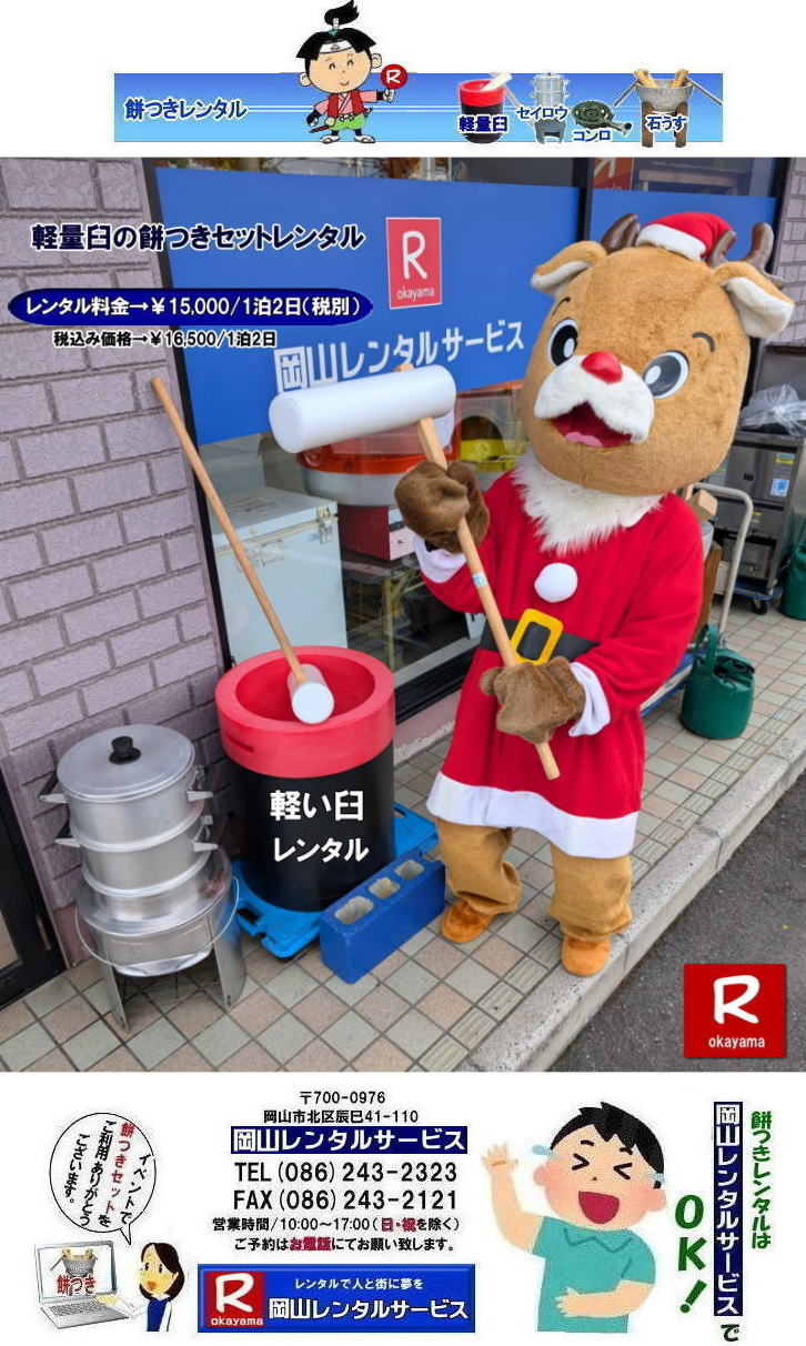 軽い臼レンタル| 岡山餅つきレンタル|餅つきレンタル岡山| 餅つきレンタル 料金| 軽い臼レンタル価格|軽量臼レンタル|女性一人でも持てる軽い臼レンタル| 日本の伝統餅つきの改革なくして進歩なし|なんと女性一人でも持ち運び可能|女子でも持てる軽い臼| まさに餅つきの構造改革| 軽量臼セット|レンタル| 岡山レンタルサービス|TEL086-243-2323|FAX086-243-2121|もんげー岡山|ぼっけー岡山| 餅つきレンタル岡山| 岡山餅つきレンタル料金| 岡山餅つきセットレンタル| 餅つきレンタル岡山| ぼっけー岡山| 岡山での餅つきレンタル| 軽量臼レンタル| イベント餅つきレンタル| 軽い臼レンタル| 女性一人でも持てる臼| 人気餅つきレンタル| 餅つき 臼 レンタル| もちつき| 激安レンタル| 格安レンタル| 餅つき臼軽い| 岡山レンタルサービス| 岡山餅つきレンタル|岡山| もちつきセット| 餅つき レンタル 料金| レンタル価格| 楽しい餅つき大会| 伝統の石臼セット|や| 女性一人でも持てる軽量臼セットまでレンタル出来ます| お問い合わせは岡山レンタルサービスまでどうぞ| 岡山 餅つき レンタル| 軽量臼| 軽い臼 レンタル 料金| 餅つき大会| レンタル| 岡山レンタルサービスは 岡山市内or岡山県内をレンタルサポート|岡山でのお餅つきレンタルは岡山レンタルサービスへご相談下さい|激安・割安料金で餅つき大会を|レンタル餅つきは岡山レンタルサービスへ|激安|格安|軽量餅つきレンタル|臼レンタルなどレンタルは岡山レンタルサービスへお任せください|TEL086-243-2323|FAX086-243-2121| 岡山餅つきレンタル| 軽量臼レンタル| イベント餅つきレンタル| 軽い臼レンタル| 女性一人でも持てる臼| 人気餅つきレンタル| 餅つき 臼 レンタル| もちつき 激安| 格安レンタル| 餅つき臼| 岡山レンタルサービス | TEL086-243-2323|FAX086-243-2121| 岡山安い餅つきレンタル| 軽い臼レンタルセット| 軽量臼餅つきセットレンタル| レンタル料金|臼| 杵| せいろう| 釜| かまど| ガスコンロ|餅つき| 臼レンタル|激安|格安|餅つき臼|岡山| okayama| 岡山|イベント 餅つきレンタル|安い料金|安い価格| 岡山レンタルサービス|TEL086-243-2323| FAX086-243-2121| 軽い臼レンタル| 岡山餅つきレンタル|餅つきレンタル岡山| 餅つきレンタル 料金| 軽い臼レンタル価格|軽量臼レンタル|女性一人でも持てる軽い臼レンタル| 日本の伝統餅つきの改革なくして進歩なし|なんと女性一人でも持ち運び可能|女子でも持てる軽い臼| まさに餅つきの構造改革| 軽量臼セット|レンタル| 岡山レンタルサービス|TEL086-243-2323|FAX086-243-2121|もんげー岡山|ぼっけー岡山| 餅つきレンタル岡山| 岡山餅つきレンタル料金| 岡山餅つきセットレンタル| 餅つきレンタル岡山| ぼっけー岡山| 岡山での餅つきレンタル| 軽量臼レンタル| イベント餅つきレンタル| 軽い臼レンタル| 女性一人でも持てる臼| 人気餅つきレンタル| 餅つき 臼 レンタル| もちつき| 激安レンタル| 格安レンタル| 餅つき臼軽い| 岡山レンタルサービス| 岡山餅つきレンタル|岡山| もちつきセット| 餅つき レンタル 料金| レンタル価格| 楽しい餅つき大会| 伝統の石臼セット|や| 女性一人でも持てる軽量臼セットまでレンタル出来ます| お問い合わせは岡山レンタルサービスまでどうぞ| 岡山 餅つき レンタル| 軽量臼| 軽い臼 レンタル 料金| 餅つき大会| レンタル| 岡山レンタルサービスは 岡山市内or岡山県内をレンタルサポート|岡山でのお餅つきレンタルは岡山レンタルサービスへご相談下さい|激安・割安料金で餅つき大会を|レンタル餅つきは岡山レンタルサービスへ|激安|格安|軽量餅つきレンタル|臼レンタルなどレンタルは岡山レンタルサービスへお任せください|TEL086-243-2323|FAX086-243-2121| 岡山餅つきレンタル| 軽量臼レンタル| イベント餅つきレンタル| 軽い臼レンタル| 女性一人でも持てる臼| 人気餅つきレンタル| 餅つき 臼 レンタル| もちつき 激安| 格安レンタル| 餅つき臼| 岡山レンタルサービス | TEL086-243-2323|FAX086-243-2121| 岡山安い餅つきレンタル| 軽い臼レンタルセット| 軽量臼餅つきセットレンタル| レンタル料金|臼| 杵| せいろう| 釜| かまど| ガスコンロ|餅つき| 臼レンタル|激安|格安|餅つき臼|岡山| okayama| 岡山|イベント 餅つきレンタル|安い料金|安い価格| 岡山レンタルサービス|TEL086-243-2323| FAX086-243-2121|