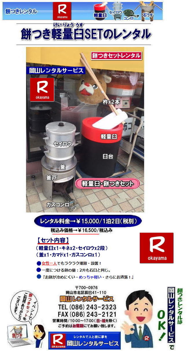 軽い臼レンタル| 岡山餅つきレンタル|餅つきレンタル岡山| 餅つきレンタル 料金| 軽い臼レンタル価格|軽量臼レンタル|女性一人でも持てる軽い臼レンタル| 日本の伝統餅つきの改革なくして進歩なし|なんと女性一人でも持ち運び可能|女子でも持てる軽い臼| まさに餅つきの構造改革| 軽量臼セット|レンタル| 岡山レンタルサービス|TEL086-243-2323|FAX086-243-2121|もんげー岡山|ぼっけー岡山| 餅つきレンタル岡山| 岡山餅つきレンタル料金| 岡山餅つきセットレンタル| 餅つきレンタル岡山| ぼっけー岡山| 岡山での餅つきレンタル| 軽量臼レンタル| イベント餅つきレンタル| 軽い臼レンタル| 女性一人でも持てる臼| 人気餅つきレンタル| 餅つき 臼 レンタル| もちつき| 激安レンタル| 格安レンタル| 餅つき臼軽い| 岡山レンタルサービス| 岡山餅つきレンタル|岡山| もちつきセット| 餅つき レンタル 料金| レンタル価格| 楽しい餅つき大会| 伝統の石臼セット|や| 女性一人でも持てる軽量臼セットまでレンタル出来ます| お問い合わせは岡山レンタルサービスまでどうぞ| 岡山 餅つき レンタル| 軽量臼| 軽い臼 レンタル 料金| 餅つき大会| レンタル| 岡山レンタルサービスは 岡山市内or岡山県内をレンタルサポート|岡山でのお餅つきレンタルは岡山レンタルサービスへご相談下さい|激安・割安料金で餅つき大会を|レンタル餅つきは岡山レンタルサービスへ|激安|格安|軽量餅つきレンタル|臼レンタルなどレンタルは岡山レンタルサービスへお任せください|TEL086-243-2323|FAX086-243-2121| 岡山餅つきレンタル| 軽量臼レンタル| イベント餅つきレンタル| 軽い臼レンタル| 女性一人でも持てる臼| 人気餅つきレンタル| 餅つき 臼 レンタル| もちつき 激安| 格安レンタル| 餅つき臼| 岡山レンタルサービス | TEL086-243-2323|FAX086-243-2121| 岡山安い餅つきレンタル| 軽い臼レンタルセット| 軽量臼餅つきセットレンタル| レンタル料金|臼| 杵| せいろう| 釜| かまど| ガスコンロ|餅つき| 臼レンタル|激安|格安|餅つき臼|岡山| okayama| 岡山|イベント 餅つきレンタル|安い料金|安い価格| 岡山レンタルサービス|TEL086-243-2323| FAX086-243-2121| 軽い臼レンタル| 岡山餅つきレンタル|餅つきレンタル岡山| 餅つきレンタル 料金| 軽い臼レンタル価格|軽量臼レンタル|女性一人でも持てる軽い臼レンタル| 日本の伝統餅つきの改革なくして進歩なし|なんと女性一人でも持ち運び可能|女子でも持てる軽い臼| まさに餅つきの構造改革| 軽量臼セット|レンタル| 岡山レンタルサービス|TEL086-243-2323|FAX086-243-2121|もんげー岡山|ぼっけー岡山| 餅つきレンタル岡山| 岡山餅つきレンタル料金| 岡山餅つきセットレンタル| 餅つきレンタル岡山| ぼっけー岡山| 岡山での餅つきレンタル| 軽量臼レンタル| イベント餅つきレンタル| 軽い臼レンタル| 女性一人でも持てる臼| 人気餅つきレンタル| 餅つき 臼 レンタル| もちつき| 激安レンタル| 格安レンタル| 餅つき臼軽い| 岡山レンタルサービス| 岡山餅つきレンタル|岡山| もちつきセット| 餅つき レンタル 料金| レンタル価格| 楽しい餅つき大会| 伝統の石臼セット|や| 女性一人でも持てる軽量臼セットまでレンタル出来ます| お問い合わせは岡山レンタルサービスまでどうぞ| 岡山 餅つき レンタル| 軽量臼| 軽い臼 レンタル 料金| 餅つき大会| レンタル| 岡山レンタルサービスは 岡山市内or岡山県内をレンタルサポート|岡山でのお餅つきレンタルは岡山レンタルサービスへご相談下さい|激安・割安料金で餅つき大会を|レンタル餅つきは岡山レンタルサービスへ|激安|格安|軽量餅つきレンタル|臼レンタルなどレンタルは岡山レンタルサービスへお任せください|TEL086-243-2323|FAX086-243-2121| 岡山餅つきレンタル| 軽量臼レンタル| イベント餅つきレンタル| 軽い臼レンタル| 女性一人でも持てる臼| 人気餅つきレンタル| 餅つき 臼 レンタル| もちつき 激安| 格安レンタル| 餅つき臼| 岡山レンタルサービス | TEL086-243-2323|FAX086-243-2121| 岡山安い餅つきレンタル| 軽い臼レンタルセット| 軽量臼餅つきセットレンタル| レンタル料金|臼| 杵| せいろう| 釜| かまど| ガスコンロ|餅つき| 臼レンタル|激安|格安|餅つき臼|岡山| okayama| 岡山|イベント 餅つきレンタル|安い料金|安い価格| 岡山レンタルサービス|TEL086-243-2323| FAX086-243-2121|