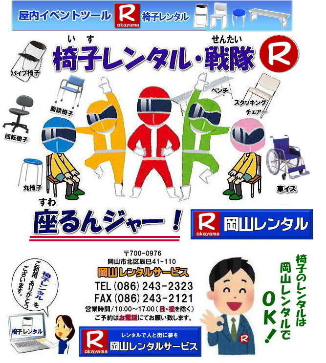 岡山|イベント|椅子|レンタル|岡山での|パイプ椅子のレンタル|レンタル料金|折りたたみイスのレンタル| 丸椅子のレンタル| アルミベンチ| 長椅子 |レンタル|岡山レンタルサービス 岡山|イベント|椅子|レンタル|岡山での|パイプ椅子のレンタル|レンタル料金|折りたたみイスのレンタル| 丸椅子のレンタル| アルミベンチ| 長椅子 |レンタル|岡山レンタルサービス