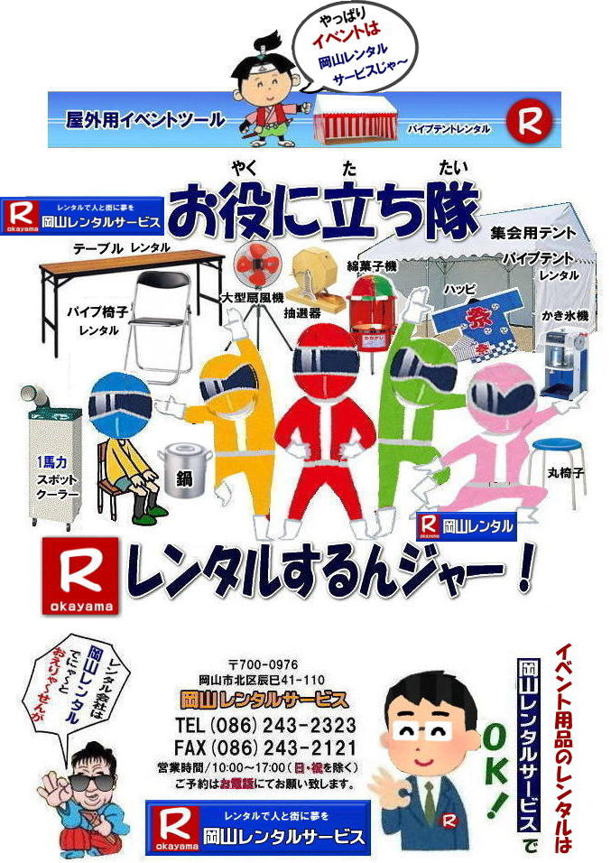 岡山イベント用品レンタル| 岡山 レンタル サービス| 岡山イベントサービス|岡山テントレンタル| 岡山テーブルレンタル| 岡山椅子レンタル| 岡山での イベント用品 レンタル| 岡山イベントレンタル| テント設営| テーブル設営| 椅子設営| パネル設営| 冷暖房機器レンタル| 模擬店用品レンタル| 抽選機レンタル| ガラポンレンタル| レンタル料金| 岡山 レンタル 検索| エアコンレンタル| 岡山冷房レンタル| レンタル料金| 岡山パネル設営| 岡山レンタルサービス| レンタル商品| イベント用品レンタル| レンタル検索| 岡山テントのレンタル| 岡山テーブルのレンタル| 岡山椅子のレンタル| 岡山エアコンのレンタル| 岡山| 新興式抽選器のレ|ンタル| 岡山テント設営| 岡山テーブル設営| 岡山椅子設営| テープカットレンタル| ガラポンレンタル| 抽選器レンタル| 岡山レンタルサービス| TEL086-243-2323|FAX086-243-2121| 岡山イベント用品レンタル| 岡山 レンタル サービス| 岡山イベントサービス|岡山テントレンタル| 岡山テーブルレンタル| 岡山椅子レンタル| 岡山での イベント用品 レンタル| 岡山イベントレンタル| テント設営| テーブル設営| 椅子設営| パネル設営| 冷暖房機器レンタル| 模擬店用品レンタル| 抽選機レンタル| ガラポンレンタル| レンタル料金| 岡山 レンタル 検索| エアコンレンタル| 岡山冷房レンタル| レンタル料金| 岡山パネル設営| 岡山レンタルサービス| レンタル商品| イベント用品レンタル| レンタル検索| 岡山テントのレンタル| 岡山テーブルのレンタル| 岡山椅子のレンタル| 岡山エアコンのレンタル| 岡山| 新興式抽選器のレ|ンタル| 岡山テント設営| 岡山テーブル設営| 岡山椅子設営| テープカットレンタル| ガラポンレンタル| 抽選器レンタル| 岡山レンタルサービス| TEL086-243-2323|FAX086-243-2121|