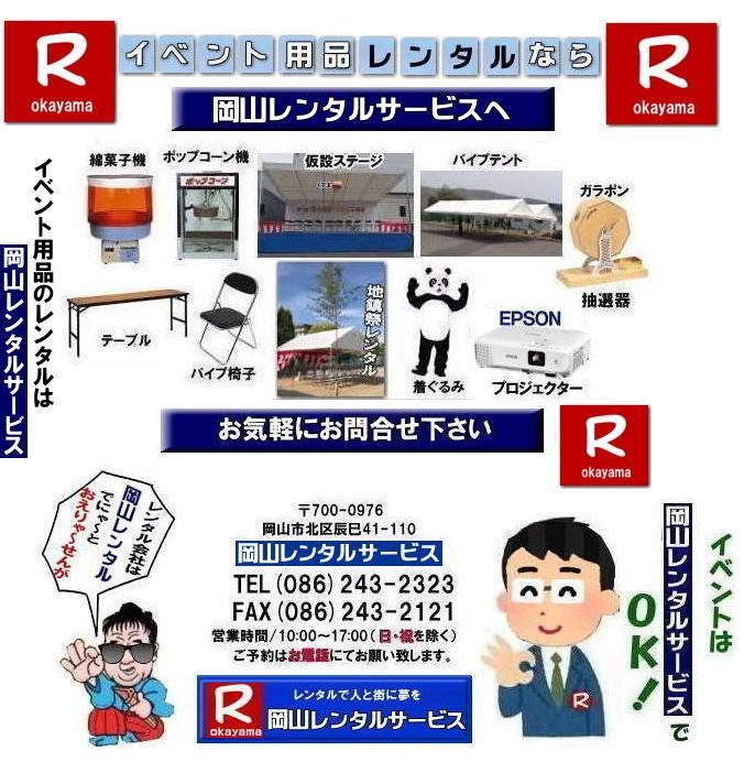岡山レンタルサービス| TEL086-243-2323|岡山イベントレンタル|岡山テントレンタル| 岡山テーブルレンタル| 岡山椅子レンタル| 岡山パネルレンタル| 岡山イベント会場設営|岡山トイレレンタル| 岡山レンタルサービス|岡山ワイヤレスレンタル| 岡山イベント用品レンタル| 岡山イベントサービス| 岡山イベント用品レンタル料金| 岡山レンタルサービス| テントのレンタル料金| テーブルのレンタル料金| 椅子のレンタル料金|岡山 レンタル サービス| 岡山でのイベント 用品| レンタル| テント| テーブルレンタル料金| 椅子レンタル料金| パネルレンタル料金| エアコンレンタル|冷暖房レンタル| 模擬店用品レンタル| 抽選機レンタル料金| ガラポンレンタル| レンタル料金| 岡山レンタル| 商品検索| エアコン| 冷房| レンタル| 岡山パネルレンタル| 岡山レンタルサービス|商品|イベント用品| 検索| 岡山テントのレンタル|岡山テーブルレンタル|岡山椅子のレンタル| 岡山エアコンのレンタル| 岡山| 抽選器のレンタル料金|テント設営|テーブル設営|椅子設営|岡山テープカット|岡山ガラポン|岡山抽選器|岡山ジャンボガラポン| 2kx3kテントレンタル| パイプテントレンタル|岡山がんばろう|岡山レンタルサービス| TEL086-243-2323 |FAX086-243-2121| 岡山レンタルサービス| TEL086-243-2323|岡山イベントレンタル|岡山テントレンタル| 岡山テーブルレンタル| 岡山椅子レンタル| 岡山パネルレンタル| 岡山イベント会場設営|岡山トイレレンタル| 岡山レンタルサービス|岡山ワイヤレスレンタル| 岡山イベント用品レンタル| 岡山イベントサービス| 岡山イベント用品レンタル料金| 岡山レンタルサービス| テントのレンタル料金| テーブルのレンタル料金| 椅子のレンタル料金|岡山 レンタル サービス| 岡山でのイベント 用品| レンタル| テント| テーブルレンタル料金| 椅子レンタル料金| パネルレンタル料金| エアコンレンタル|冷暖房レンタル| 模擬店用品レンタル| 抽選機レンタル料金| ガラポンレンタル| レンタル料金| 岡山レンタル| 商品検索| エアコン| 冷房| レンタル| 岡山パネルレンタル| 岡山レンタルサービス|商品|イベント用品| 検索| 岡山テントのレンタル|岡山テーブルレンタル|岡山椅子のレンタル| 岡山エアコンのレンタル| 岡山| 抽選器のレンタル料金|テント設営|テーブル設営|椅子設営|岡山テープカット|岡山ガラポン|岡山抽選器|岡山ジャンボガラポン| 2kx3kテントレンタル| パイプテントレンタル|岡山がんばろう|岡山レンタルサービス| TEL086-243-2323 |FAX086-243-2121|