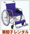 車椅子 レンタル 岡山