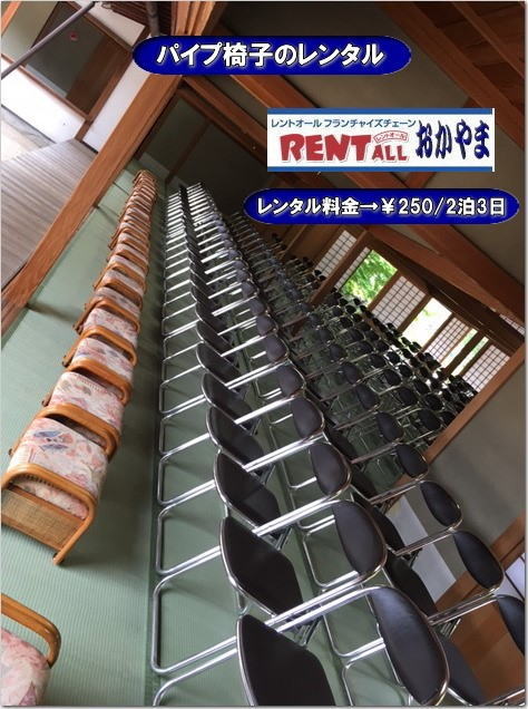 岡山　イベント　椅子　価格　レンタル　料金　レントオール岡山