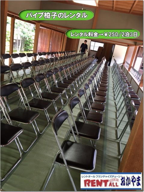 岡山　パイプ椅子 　イベント　椅子　レンタル　料金 価格　レントオール岡山　