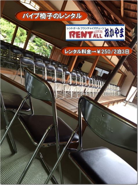 岡山　パイプ椅子 　イベント　椅子　レンタル　料金 価格　レントオール岡山　