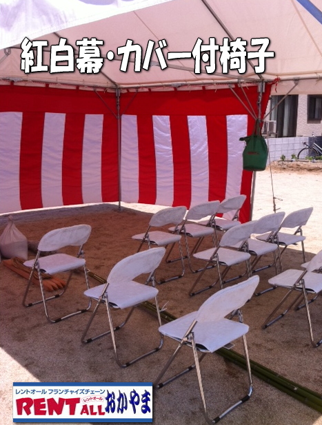 地鎮祭　レンタル　椅子　紅白幕　レンタル　岡山　椅子　カバー