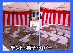 地鎮祭用・カバー付・パイプ椅子レンタル　岡山レンタルサービス　