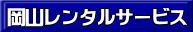 岡山レンタルサービス 岡山イベント用品のレンタル 岡山 レンタル サービス 岡山でのレンタル商品検索は岡山レンタルサービスへ 