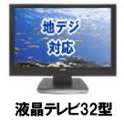 岡山 液晶テレビ レンタル 32型 レンタル 料金 