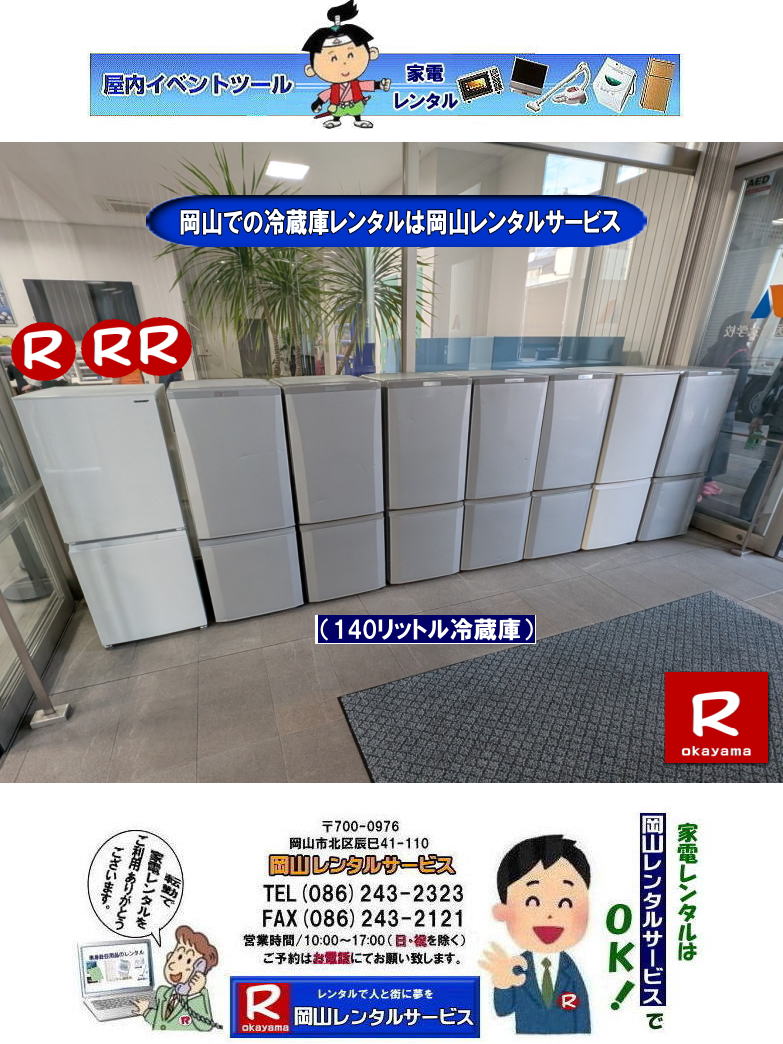 140リットル冷蔵庫レンタル| 岡山冷蔵庫レンタル| 岡山での冷蔵庫レンタルは岡山レンタルサービスじゃが〜|TEL086-243-2323|ぼっけー岡山|もんげー岡山|  岡山冷蔵庫レンタル| 家電レンタル岡山| 岡山冷蔵庫レンタル料金| 岡山家電レンタル|岡山家電レンタル料金|岡山冷蔵庫レンタル|岡山冷蔵庫レンタル料金| 岡山レンタルサービス|TEL086-243-2323|FAX086-243-2121|   岡山冷蔵庫レンタル| 岡山家電レンタル|岡山家電レンタル料金|岡山冷蔵庫レンタル|岡山冷蔵庫レンタル料金| 岡山レンタルサービス|TEL086-243-2323|FAX086-243-2121| ぼっけー岡山|もんげー岡山|   家電レンタル岡山| 岡山冷蔵庫レンタル| 岡山家電レンタル|岡山家電レンタル料金|岡山冷蔵庫レンタル|岡山冷蔵庫レンタル料金| 岡山レンタルサービス|TEL086-243-2323|FAX086-243-2121|  岡山冷蔵庫レンタル| 岡山家電レンタル|岡山家電レンタル料金|岡山冷蔵庫レンタル|岡山冷蔵庫レンタル料金| 岡山レンタルサービス|TEL086-243-2323|FAX086-243-2121|   岡山冷蔵庫レンタル| 家電レンタル岡山| 岡山冷蔵庫レンタル| 岡山家電レンタル|岡山家電レンタル料金|岡山冷蔵庫レンタル|岡山冷蔵庫レンタル料金| 岡山レンタルサービス|TEL086-243-2323|FAX086-243-2121| 岡山冷蔵庫レンタル料金|  140リットル冷蔵庫レンタル| 岡山冷蔵庫レンタル| 岡山での冷蔵庫レンタルは岡山レンタルサービスじゃが〜|TEL086-243-2323|ぼっけー岡山|もんげー岡山|  岡山冷蔵庫レンタル| 家電レンタル岡山| 岡山冷蔵庫レンタル料金| 岡山家電レンタル|岡山家電レンタル料金|岡山冷蔵庫レンタル|岡山冷蔵庫レンタル料金| 岡山レンタルサービス|TEL086-243-2323|FAX086-243-2121|   岡山冷蔵庫レンタル| 岡山家電レンタル|岡山家電レンタル料金|岡山冷蔵庫レンタル|岡山冷蔵庫レンタル料金| 岡山レンタルサービス|TEL086-243-2323|FAX086-243-2121| ぼっけー岡山|もんげー岡山|   家電レンタル岡山| 岡山冷蔵庫レンタル| 岡山家電レンタル|岡山家電レンタル料金|岡山冷蔵庫レンタル|岡山冷蔵庫レンタル料金| 岡山レンタルサービス|TEL086-243-2323|FAX086-243-2121|  岡山冷蔵庫レンタル| 岡山家電レンタル|岡山家電レンタル料金|岡山冷蔵庫レンタル|岡山冷蔵庫レンタル料金| 岡山レンタルサービス|TEL086-243-2323|FAX086-243-2121|   岡山冷蔵庫レンタル| 家電レンタル岡山| 岡山冷蔵庫レンタル| 岡山家電レンタル|岡山家電レンタル料金|岡山冷蔵庫レンタル|岡山冷蔵庫レンタル料金| 岡山レンタルサービス|TEL086-243-2323|FAX086-243-2121| 岡山冷蔵庫レンタル料金|