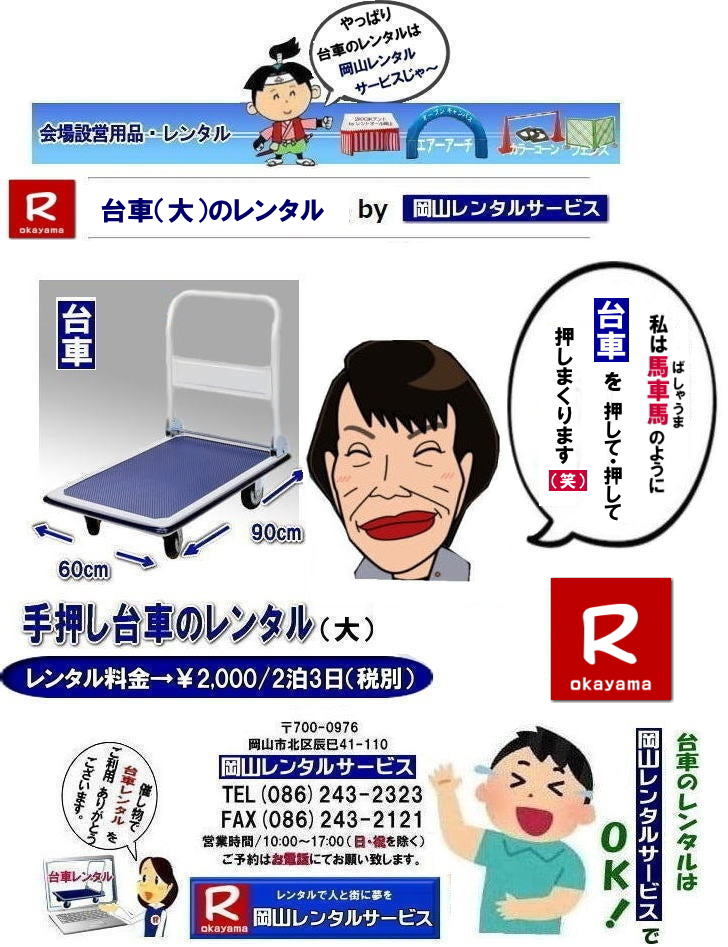 岡山台車レンタル| 岡山手押し台車レンタル 料金| 岡山 台車 レンタル 料金| 価格| 岡山での手押し台車| レンタルは岡山レンタルサービス|台車のレンタル料金| 引越し| イベント| 撮影 便利な台車|レンタル| 大きさも |90px60pで| 余裕の広さ| お問合せは|岡山レンタルサービス|TEL086-243-2323| 岡山 台車レンタル| 岡山レンタルサービス| 台車レンタル| 大| 手押し台車| レンタル料金| 岡山レンタルサービス|TEL086-243-2323|FAX086-243-2121| もんげー岡山|ぼっけー岡山| 岡山台車レンタル| 岡山手押し台車レンタル 料金| 岡山 台車 レンタル 料金| 価格| 岡山での手押し台車| レンタルは岡山レンタルサービス|台車のレンタル料金| 引越し| イベント| 撮影 便利な台車|レンタル| 大きさも |90px60pで| 余裕の広さ| お問合せは|岡山レンタルサービス|TEL086-243-2323| 岡山 台車レンタル| 岡山レンタルサービス| 台車レンタル| 大| 手押し台車| レンタル料金| 岡山レンタルサービス|TEL086-243-2323|FAX086-243-2121| もんげー岡山|ぼっけー岡山|