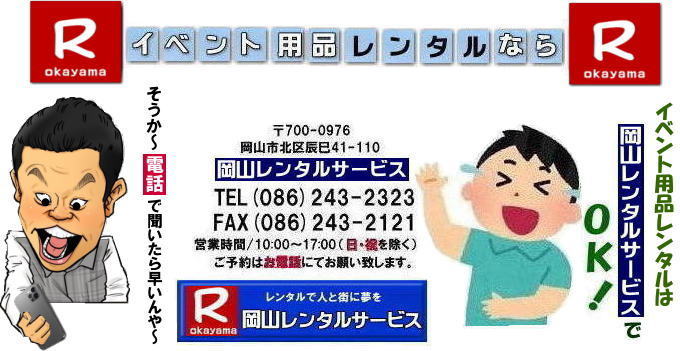 そうや〜電話して聞いてみよ〜| 岡山レンタルサービス| TEL086-243-2323|岡山イベントレンタル|岡山テントレンタル| 岡山テーブルレンタル| 岡山椅子レンタル| 岡山パネルレンタル| 岡山イベント会場設営|岡山トイレレンタル| 岡山レンタルサービス|岡山ワイヤレスレンタル| 岡山イベント用品レンタル| 岡山イベントサービス| 岡山イベント用品レンタル料金| 岡山レンタルサービス| テントのレンタル料金| テーブルのレンタル料金| 椅子のレンタル料金|岡山 レンタル サービス| 岡山でのイベント 用品| レンタル| テント| テーブルレンタル料金| 椅子レンタル料金| パネルレンタル料金| エアコンレンタル|冷暖房レンタル| 模擬店用品レンタル| 抽選機レンタル料金| ガラポンレンタル| レンタル料金|岡山ストーブレンタル| 岡山レンタル| 商品検索| エアコン| 冷房| レンタル| 岡山パネルレンタル| 岡山レンタルサービス|商品|イベント用品| 検索| 岡山テントのレンタル|岡山テーブルレンタル|岡山椅子のレンタル| 岡山エアコンのレンタル| 岡山| 抽選器のレンタル料金|テント設営|テーブル設営|椅子設営|岡山テープカット|岡山ガラポン|岡山抽選器|岡山ジャンボガラポン| 2kx3kテントレンタル| パイプテントレンタル|岡山がんばろう|岡山レンタルサービス| TEL086-243-2323 |FAX086-243-2121| もんげー岡山|ぼっけー岡山| そうや〜電話して聞いてみよ〜| 岡山レンタルサービス| TEL086-243-2323|岡山イベントレンタル|岡山テントレンタル| 岡山テーブルレンタル| 岡山椅子レンタル| 岡山パネルレンタル| 岡山イベント会場設営|岡山トイレレンタル| 岡山レンタルサービス|岡山ワイヤレスレンタル| 岡山イベント用品レンタル| 岡山イベントサービス| 岡山イベント用品レンタル料金| 岡山レンタルサービス| テントのレンタル料金| テーブルのレンタル料金| 椅子のレンタル料金|岡山 レンタル サービス| 岡山でのイベント 用品| レンタル| テント| テーブルレンタル料金| 椅子レンタル料金| パネルレンタル料金| エアコンレンタル|冷暖房レンタル| 模擬店用品レンタル| 抽選機レンタル料金| ガラポンレンタル| レンタル料金|岡山ストーブレンタル| 岡山レンタル| 商品検索| エアコン| 冷房| レンタル| 岡山パネルレンタル| 岡山レンタルサービス|商品|イベント用品| 検索| 岡山テントのレンタル|岡山テーブルレンタル|岡山椅子のレンタル| 岡山エアコンのレンタル| 岡山| 抽選器のレンタル料金|テント設営|テーブル設営|椅子設営|岡山テープカット|岡山ガラポン|岡山抽選器|岡山ジャンボガラポン| 2kx3kテントレンタル| パイプテントレンタル|岡山がんばろう|岡山レンタルサービス| TEL086-243-2323 |FAX086-243-2121| もんげー岡山|ぼっけー岡山|