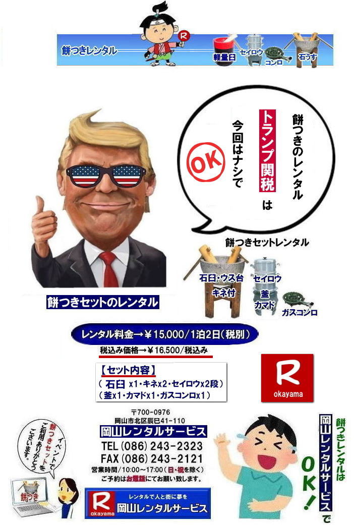 餅つきレンタル| 岡山餅つきレンタル料金| 餅つきレンタル|伝統の石臼レンタル|餅つきセットレンタル料金| 安い餅つきレンタル|岡山餅つきレンタル| 岡山餅つきレンタル料金| 岡山餅つきセットレンタル| 餅つきセットレンタル岡山 |餅つきレンタル安い| 岡山 餅つき レンタル 料金| もちつき レンタル価格| 岡山 餅つき レンタル| 石臼レンタル| 軽量臼レンタル| レンタル料金| 岡山レンタルサービス| 餅つきレンタル 安い料金| イベント餅つき大会| 軽い臼| キネ| せいろう| 釜| かまど|ガスコンロ|岡山| 石臼| 軽量臼| 岡山イベント| 餅つき レンタル 料金| 餅つきレンタル料金|イベント|餅つき大会|臼レンタル|キネレンタル| セイロウ| 釜| かまど| お祭り|岡山| 石臼| 軽量臼| 岡山イベント| 餅つき大会| 年末年始人気| レンタル| お餅つき| レンタル料金| 激安| 安い| 岡山レンタルサービス |TEL086-243-2323|FAX086-243-2121| もんげー岡山|ぼっけー岡山| 安い餅つきレンタル|岡山餅つきレンタル| 岡山餅つきレンタル料金| 岡山餅つきセットレンタル| 餅つきセットレンタル岡山 |餅つきレンタル安い| 岡山 餅つき レンタル 料金| もちつき レンタル価格| 岡山 餅つき レンタル| 石臼レンタル| 軽量臼レンタル| レンタル料金| 岡山レンタルサービス| 餅つきレンタル 安い料金| イベント餅つき大会| 軽い臼| キネ| せいろう| 釜| かまど|ガスコンロ|岡山| 石臼| 軽量臼| 岡山イベント| 餅つき レンタル 料金| 餅つきレンタル料金| イベント| 餅つき大会| 臼レンタル| キネレンタル| セイロウ| 釜| かまど| お祭り|岡山| 石臼| 軽量臼| 岡山イベント| 餅つき大会| 年末年始人気| レンタル| お餅つき| レンタル料金| 激安| 安い| 岡山レンタルサービス |TEL086-243-2323|FAX086-243-2121| もんげー岡山|ぼっけー岡山| 岡山餅つきレンタル| 岡山レンタルサービスの餅つきセットレンタルは手軽に本格的な餅つき体験が出来るサービスです|イベントを盛り上げたい|地域に貢献したい|家族との思い出を作りたい|様々な目的でご利用頂けます|お気軽にお問合せ下さい| この情報があなたの餅つき体験のお役に立てれば幸いです|岡山レンタルサービス|TEL086-243-2323|FAX086-243-2121|岡山安い餅つきセットレンタル| 伝統の石臼セット| 重たいが貫禄があります |安い餅つき| 岡山| 餅つき レンタル| 石臼セット| レンタル料金| 石臼| 臼台| 杵| セイロウ| 釜| 釜戸| かまど| ガスコンロ付| 激安 餅つきセットのレンタル料金| ¥15,000/1泊2日| 岡山レンタルサービス|TEL086-243-2323|FAX086-243-2121| 餅つきレンタル| 岡山餅つきレンタル料金| 餅つきレンタル|伝統の石臼レンタル|餅つきセットレンタル料金| 安い餅つきレンタル|岡山餅つきレンタル| 岡山餅つきレンタル料金| 岡山餅つきセットレンタル| 餅つきセットレンタル岡山 |餅つきレンタル安い| 岡山 餅つき レンタル 料金| もちつき レンタル価格| 岡山 餅つき レンタル| 石臼レンタル| 軽量臼レンタル| レンタル料金| 岡山レンタルサービス| 餅つきレンタル 安い料金| イベント餅つき大会| 軽い臼| キネ| せいろう| 釜| かまど|ガスコンロ|岡山| 石臼| 軽量臼| 岡山イベント| 餅つき レンタル 料金| 餅つきレンタル料金|イベント|餅つき大会|臼レンタル|キネレンタル| セイロウ| 釜| かまど| お祭り|岡山| 石臼| 軽量臼| 岡山イベント| 餅つき大会| 年末年始人気| レンタル| お餅つき| レンタル料金| 激安| 安い| 岡山レンタルサービス |TEL086-243-2323|FAX086-243-2121| もんげー岡山|ぼっけー岡山| 安い餅つきレンタル|岡山餅つきレンタル| 岡山餅つきレンタル料金| 岡山餅つきセットレンタル| 餅つきセットレンタル岡山 |餅つきレンタル安い| 岡山 餅つき レンタル 料金| もちつき レンタル価格| 岡山 餅つき レンタル| 石臼レンタル| 軽量臼レンタル| レンタル料金| 岡山レンタルサービス| 餅つきレンタル 安い料金| イベント餅つき大会| 軽い臼| キネ| せいろう| 釜| かまど|ガスコンロ|岡山| 石臼| 軽量臼| 岡山イベント| 餅つき レンタル 料金| 餅つきレンタル料金| イベント| 餅つき大会| 臼レンタル| キネレンタル| セイロウ| 釜| かまど| お祭り|岡山| 石臼| 軽量臼| 岡山イベント| 餅つき大会| 年末年始人気| レンタル| お餅つき| レンタル料金| 激安| 安い| 岡山レンタルサービス |TEL086-243-2323|FAX086-243-2121| もんげー岡山|ぼっけー岡山| 岡山餅つきレンタル| 岡山レンタルサービスの餅つきセットレンタルは手軽に本格的な餅つき体験が出来るサービスです|イベントを盛り上げたい|地域に貢献したい|家族との思い出を作りたい|様々な目的でご利用頂けます|お気軽にお問合せ下さい| この情報があなたの餅つき体験のお役に立てれば幸いです|岡山レンタルサービス|TEL086-243-2323|FAX086-243-2121|岡山安い餅つきセットレンタル| 伝統の石臼セット| 重たいが貫禄があります |安い餅つき| 岡山| 餅つき レンタル| 石臼セット| レンタル料金| 石臼| 臼台| 杵| セイロウ| 釜| 釜戸| かまど| ガスコンロ付| 激安 餅つきセットのレンタル料金| ¥15,000/1泊2日| 岡山レンタルサービス|TEL086-243-2323|FAX086-243-2121|