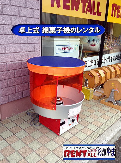レントオール　綿菓子　機械　レンタル　料金　画像　岡山　