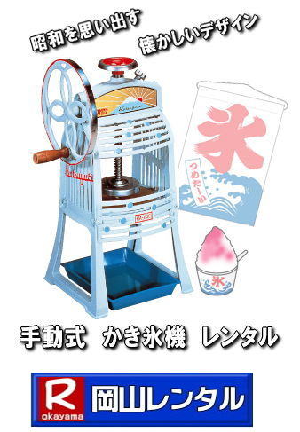 岡山かき氷機械レンタル 手動式かき氷機 昭和を思い出させる懐かしい機械です 日本の夏はやっぱり手動式かき氷機械 　安いレンタル料金　岡山レンタルサービス