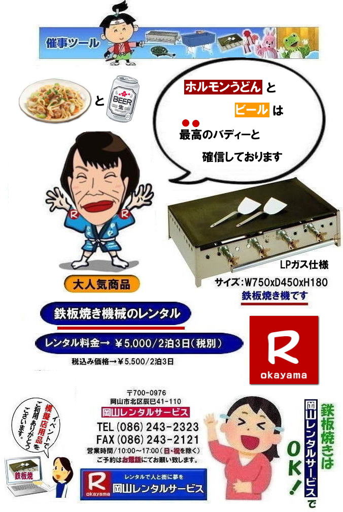 岡山鉄板焼きレンタル料金| 岡山鉄板焼き機レンタル| 鉄板焼きレンタル| 安い鉄板焼き機械レンタル| 岡山レンタルサービス| TEL086-243-2323| レンタル料金| グリドルレンタル| グリドルのレンタル料金| 鉄板焼きレンタル料金| 岡山| 安い| 価格| 鉄板焼き 機械| レンタル 料金| 人気レンタル商品| 岡山| 鉄板焼き レンタル| 鉄板焼き機械| 安い| レンタル| イベント用品レンタル| 鉄板焼き画像| 岡山レンタルサービス| 鉄板焼き| LPガス用| 激安レンタル| 岡山イベントレンタル| 岡山かきおこ| 津山ホルモンうどん| 蒜山焼きそば| 岡山グルメ| 岡山レンタルサービス| 鉄板焼き レンタル 料金| 岡山| 安い| 価格| 焼きそば| お好み焼き| もんじゃ焼き| フランクフルト| イカ焼き| ひるぜん焼きそば| ホルモンうどん| 鉄板焼き 機械 レンタル 料金|お祭り| 人気レンタル商品 | 岡山 鉄板焼き レンタル| 板焼き機械| 安い| レンタル| イベント| 画像| 岡山 鉄板焼き| LPガス用| 激安| 岡山イベント| 岡山かきおこ| 津山ホルモンうどん| 蒜山焼きそば| 何でも焼けば出来る| 岡山グルメ| 岡山レンタルサービス| TEL086-243-2323| FAX086-243-2121| もんげー岡山|ぼっけー岡山| 岡山鉄板焼きレンタル料金| 岡山鉄板焼き機レンタル| 鉄板焼きレンタル| 安い鉄板焼き機械レンタル| 岡山レンタルサービス| TEL086-243-2323| レンタル料金| グリドルレンタル| グリドルのレンタル料金| 鉄板焼きレンタル料金| 岡山| 安い| 価格| 鉄板焼き 機械| レンタル 料金| 人気レンタル商品| 岡山| 鉄板焼き レンタル| 鉄板焼き機械| 安い| レンタル| イベント用品レンタル| 鉄板焼き画像| 岡山レンタルサービス| 鉄板焼き| LPガス用| 激安レンタル| 岡山イベントレンタル| 岡山かきおこ| 津山ホルモンうどん| 蒜山焼きそば| 岡山グルメ| 岡山レンタルサービス| 鉄板焼き レンタル 料金| 岡山| 安い| 価格| 焼きそば| お好み焼き| もんじゃ焼き| フランクフルト| イカ焼き| ひるぜん焼きそば| ホルモンうどん| 鉄板焼き 機械 レンタル 料金|お祭り| 人気レンタル商品 | 岡山 鉄板焼き レンタル| 板焼き機械| 安い| レンタル| イベント| 画像| 岡山 鉄板焼き| LPガス用| 激安| 岡山イベント| 岡山かきおこ| 津山ホルモンうどん| 蒜山焼きそば| 何でも焼けば出来る| 岡山グルメ| 岡山レンタルサービス| TEL086-243-2323| FAX086-243-2121| もんげー岡山|ぼっけー岡山|