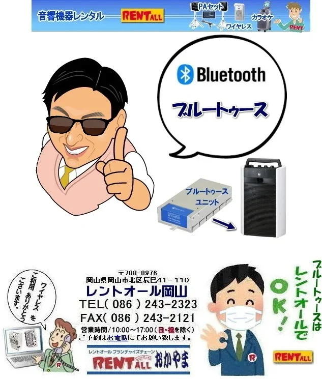 岡山 ワイヤレス レンタル ブルートゥース レンタル bluetoothレンタル ワイヤレス レンタル Bluetoothのレンタル レントオール岡山 