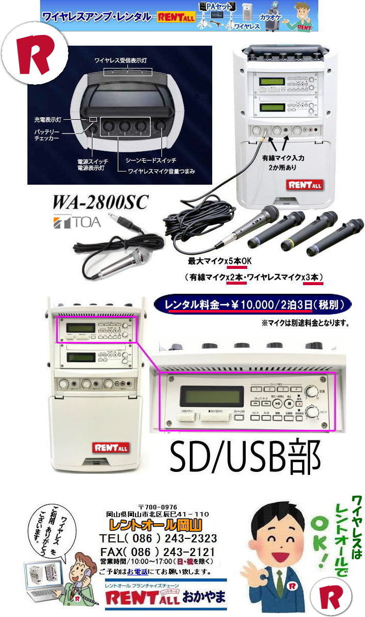 岡山 ワイヤレスアンプ レンタル 料金  マイクレンタル SDカード USB入力 CD 可能 レントオール岡山　WA-2800SC マイク 最大5本までＯＫ　（ワイヤレスマイクx3 有線マイクx2）　レントオール岡山　