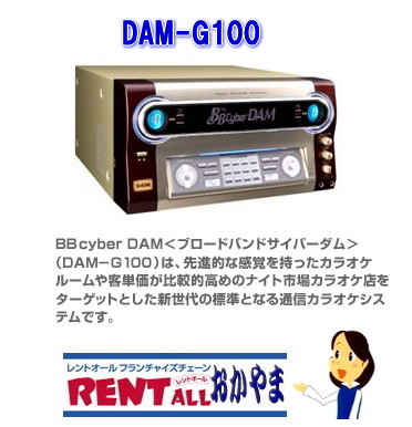 DAM-G100 カラオケ　レンタル