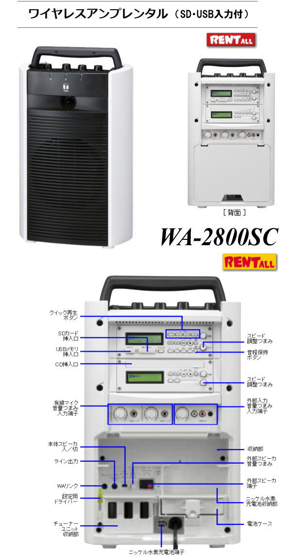 岡山 ワイヤレスアンプ・SD USB CD入力付レンタル WA-2800SC 