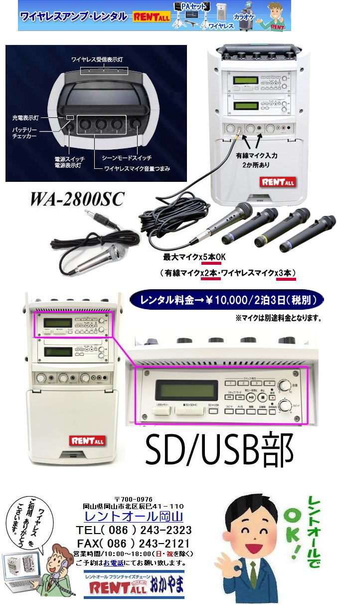 岡山 ワイヤレスアンプ レンタル マイクレンタル SDカード USB入力 CD 可能 レントオール岡山　WA-2800SC マイク 最大5本までＯＫ　（ワイヤレスマイクx3 有線マイクx2）　岡山　