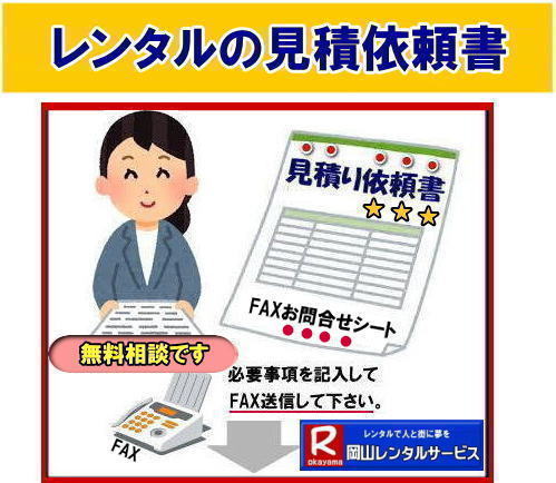 岡山|レンタル商品の問合せ| FAXレンタル無料相談| 見積り依頼書| レンタル商品| 必要事項をご記入頂きFAXしてください| 後日| お見積書を返信させて頂きます| レンタル料金| レンタル価格| 配達費用 回収費用| 設営費用 撤収費用| など 無料見積もりさせて頂きます| お気軽に岡山レンタルサービスへご相談下さい|FAX専用 FAX086-243-2121 | 岡山レンタルサービスの 見積り依頼書です| FAX086-243-2121 | 岡山|レンタル商品の問合せ| FAXレンタル無料相談| 見積り依頼書| レンタル商品| 必要事項をご記入頂きFAXしてください| 後日| お見積書を返信させて頂きます| レンタル料金| レンタル価格| 配達費用 回収費用| 設営費用 撤収費用| など 無料見積もりさせて頂きます| お気軽に岡山レンタルサービスへご相談下さい|FAX専用 FAX086-243-2121 | 岡山レンタルサービスの 見積り依頼書です| FAX086-243-2121 |