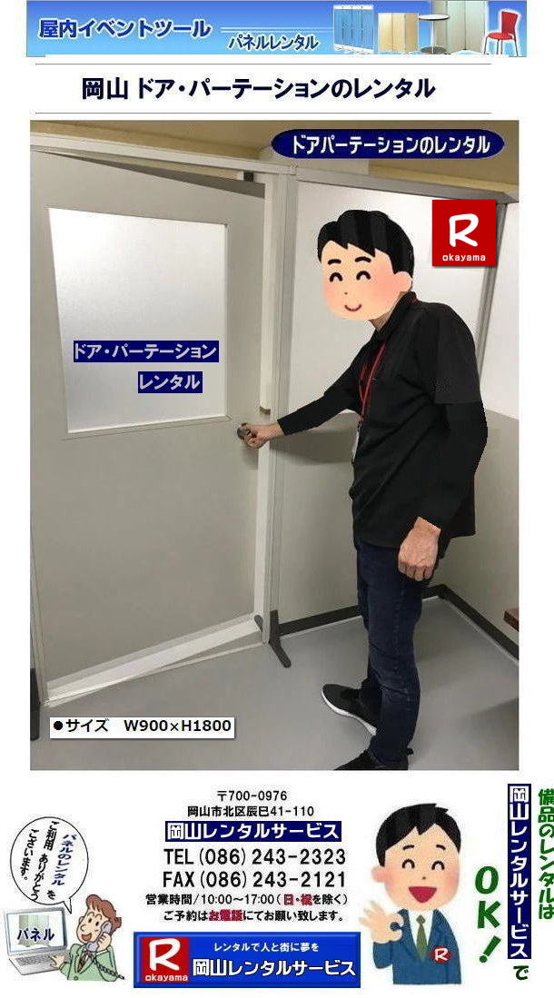 岡山パーテーションレンタル|仕切りレンタル|仕切りパーテーションレンタル| 岡山ドア パーテーションレンタル| 仕切りパーテーション レンタル| 岡山 パーテーション レンタル| ドアパーテーション| レンタル料金| 仕切りパネル| 岡山備品レンタル|岡山レンタルサービス|TEL086-243-2323|FAX086-243-2121| 岡山パーテーションレンタル|仕切りレンタル|仕切りパーテーションレンタル| 岡山ドア パーテーションレンタル| 仕切りパーテーション レンタル| 岡山 パーテーション レンタル| ドアパーテーション| レンタル料金| 仕切りパネル| 岡山備品レンタル|岡山レンタルサービス|TEL086-243-2323|FAX086-243-2121|